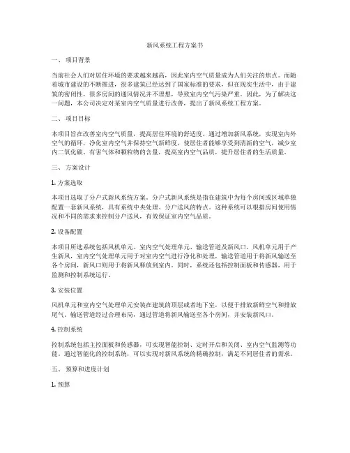 新风系统工程方案书
