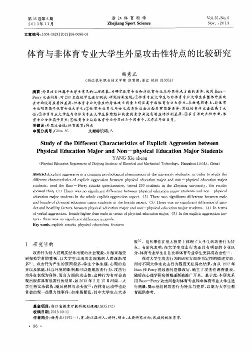 体育与非体育专业大学生外显攻击性特点的比较研究