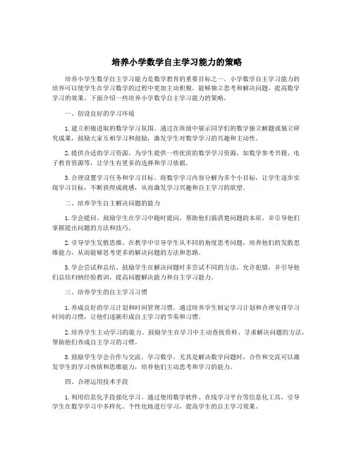 培养小学数学自主学习能力的策略