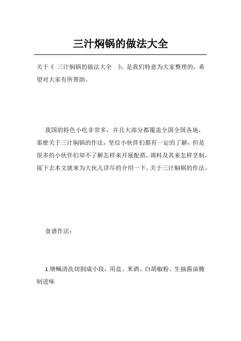 三汁焖锅的做法大全 