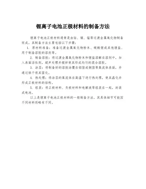 锂离子电池正极材料的制备方法