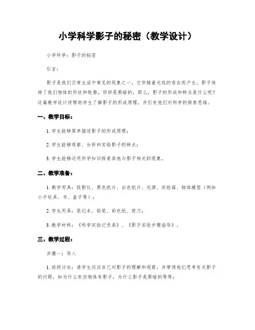 小学科学影子的秘密(教学设计)