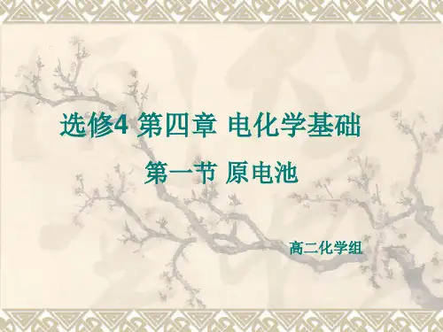 选修4原电池公开课课件(精品)
