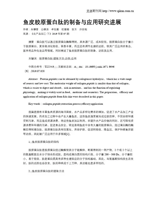 鱼皮胶原蛋白肽的制备与应用研究进展