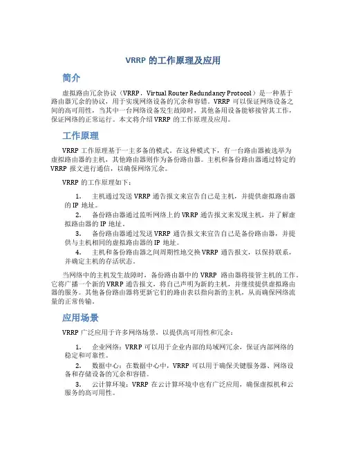 vrrp的工作原理及应用