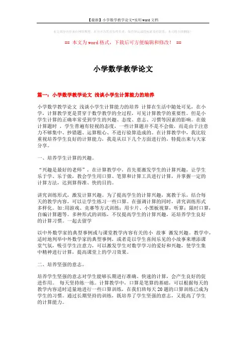 【最新】小学数学教学论文-实用word文档 (15页)