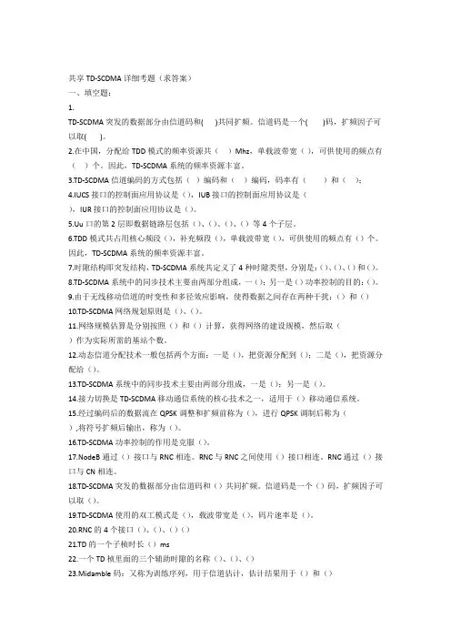 共享TD-SCDMA详细考题