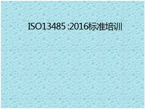 ISO13485-2016版标准培训教材