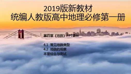 【2019版新教材】统编人教版高中地理第一册第四章《地貌》全章节PPT课件(4.1-4.2+章末综合)图文