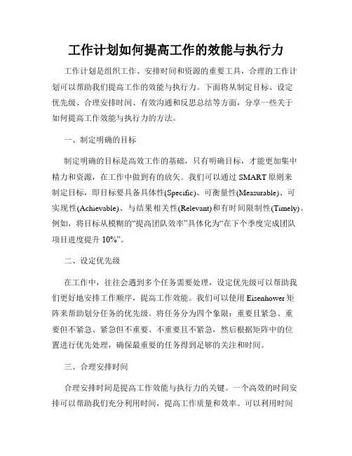 工作计划如何提高工作的效能与执行力
