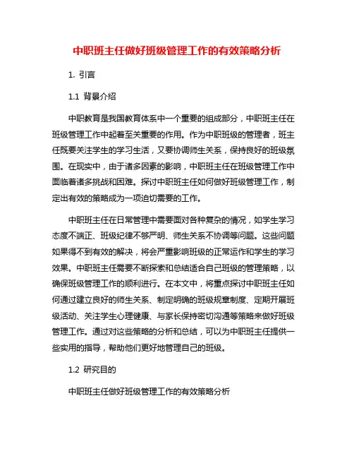 中职班主任做好班级管理工作的有效策略分析