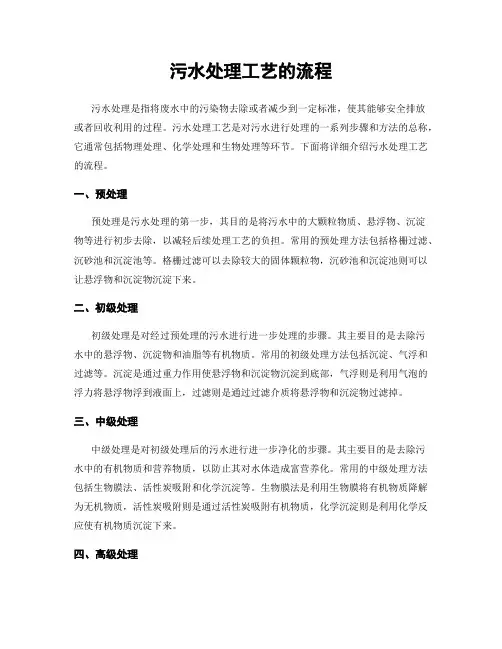 污水处理工艺的流程