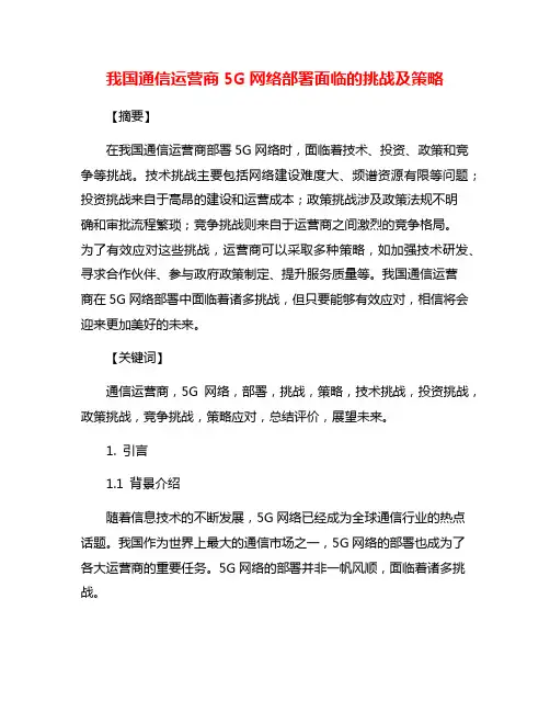 我国通信运营商5G网络部署面临的挑战及策略