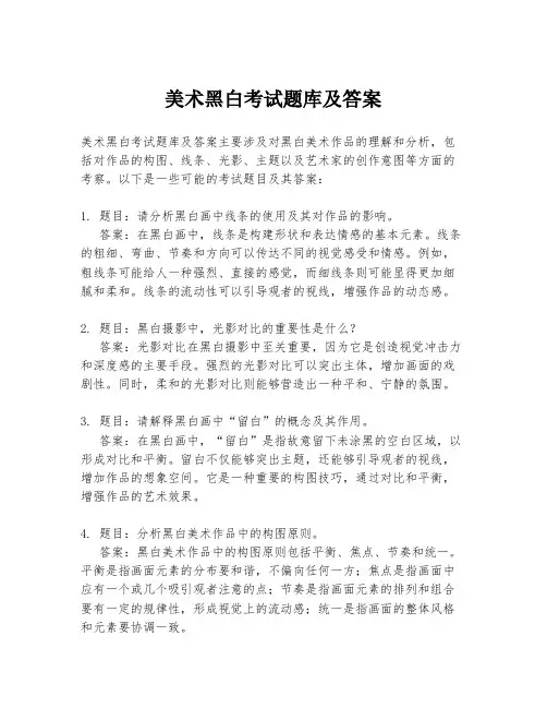 美术黑白考试题库及答案