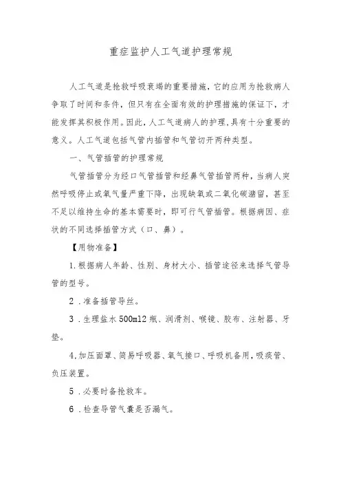 重症监护人工气道护理常规
