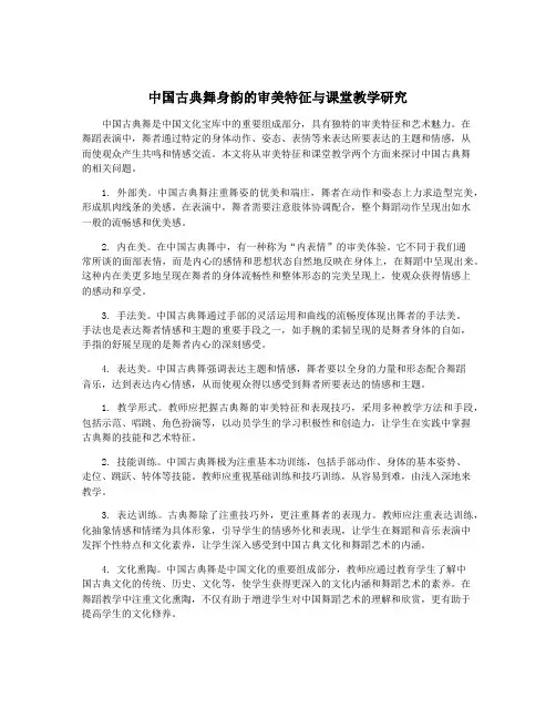 中国古典舞身韵的审美特征与课堂教学研究