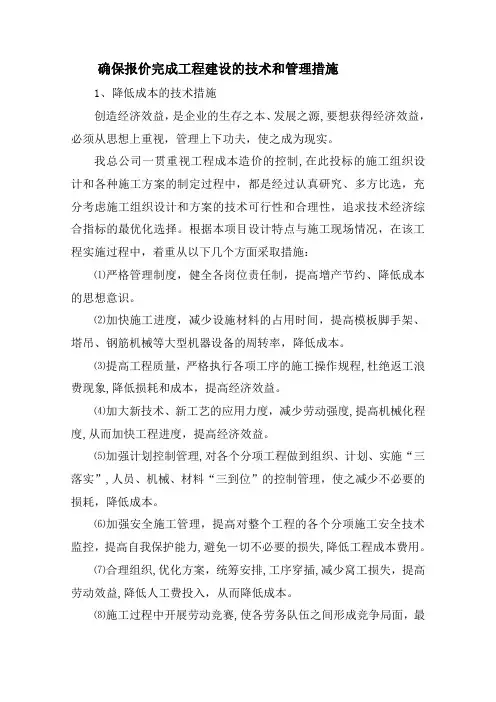 确保报价完成工程建设的技术和管理措施