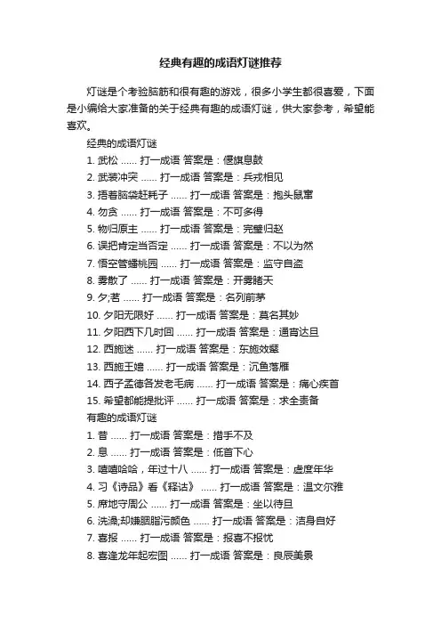 经典有趣的成语灯谜推荐