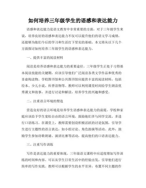 如何培养三年级学生的语感和表达能力