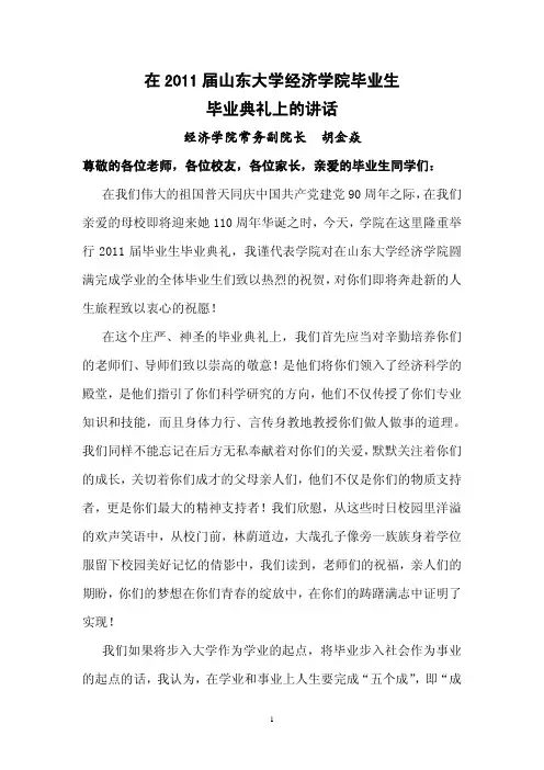 在2011届山东大学经济学院毕业生毕业典礼上的讲话