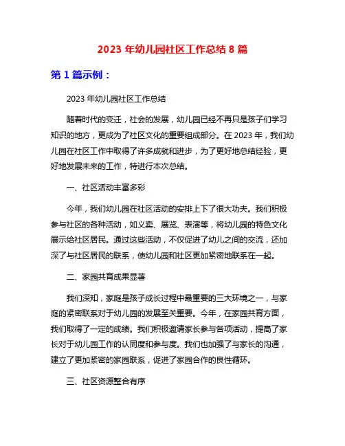 2023年幼儿园社区工作总结8篇