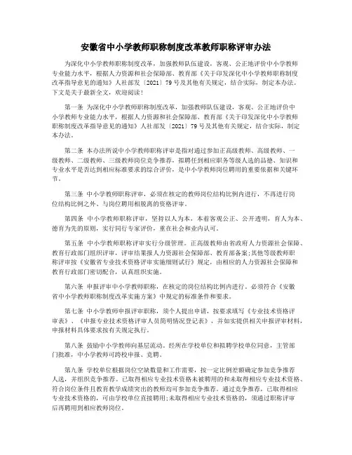 安徽省中小学教师职称制度改革教师职称评审办法