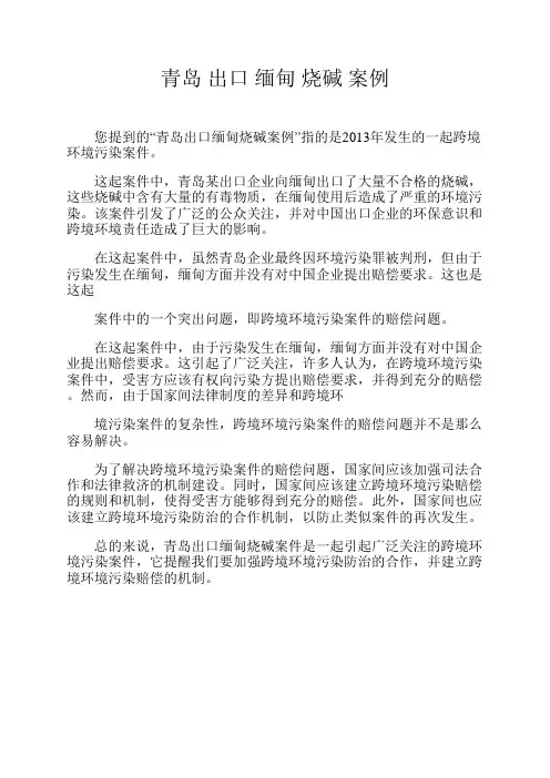 青岛 出口 缅甸 烧碱 案例