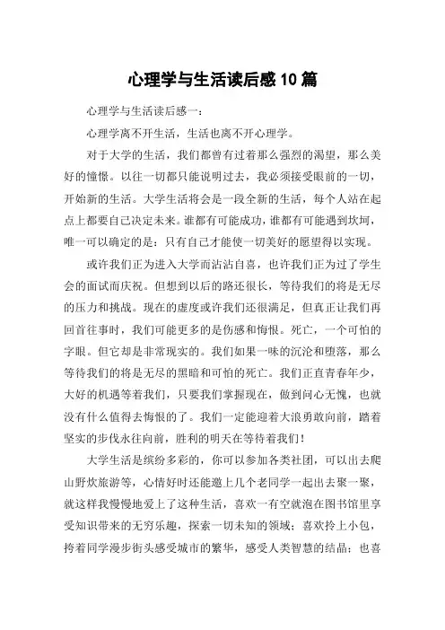 心理学与生活读后感10篇