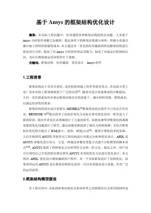 基于Ansys的框架结构优化设计