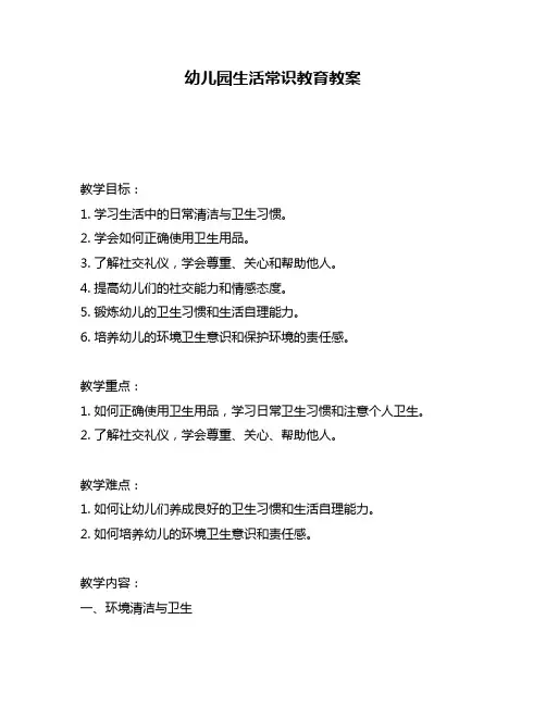 幼儿园生活常识教育教案