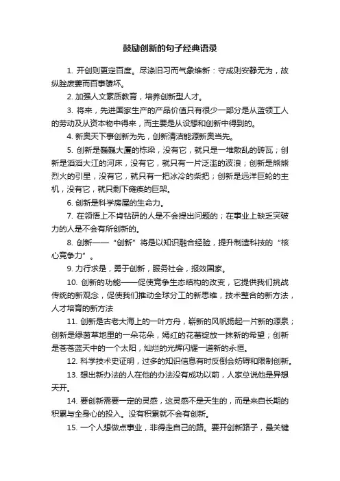 鼓励创新的句子经典语录