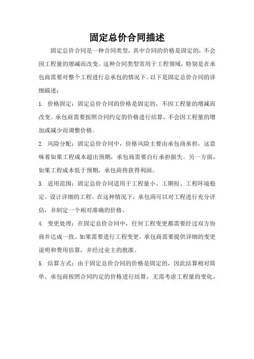 固定总价合同描述