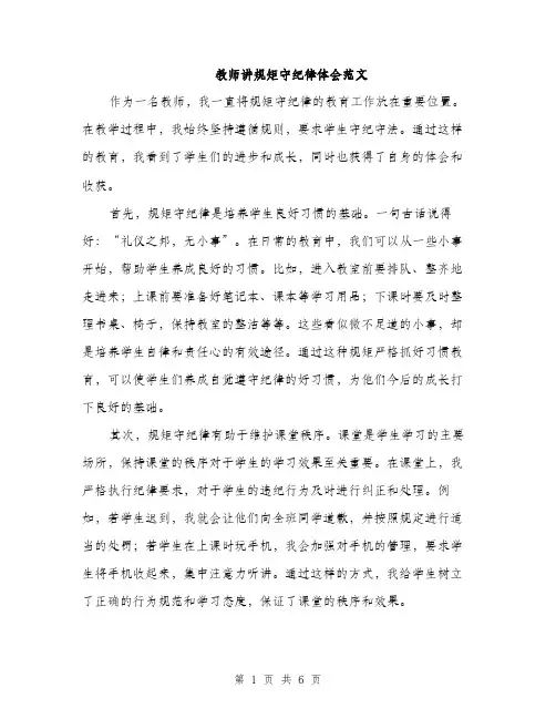 教师讲规矩守纪律体会范文（3篇）