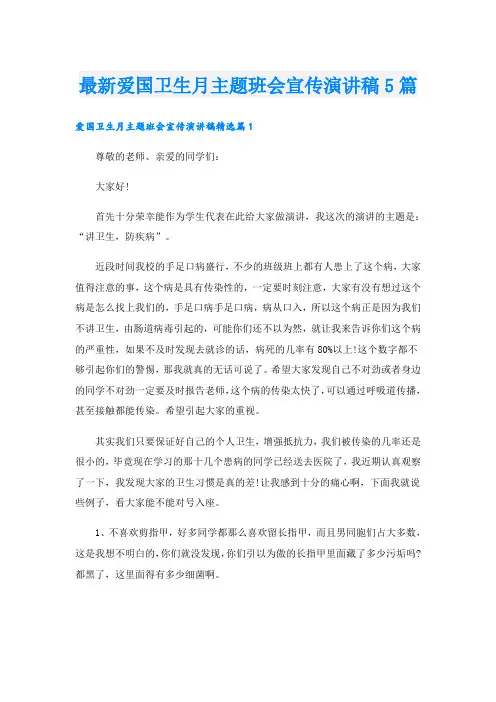 最新爱国卫生月主题班会宣传演讲稿5篇