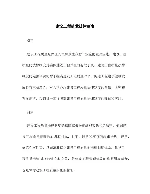 建设工程质量法律制度