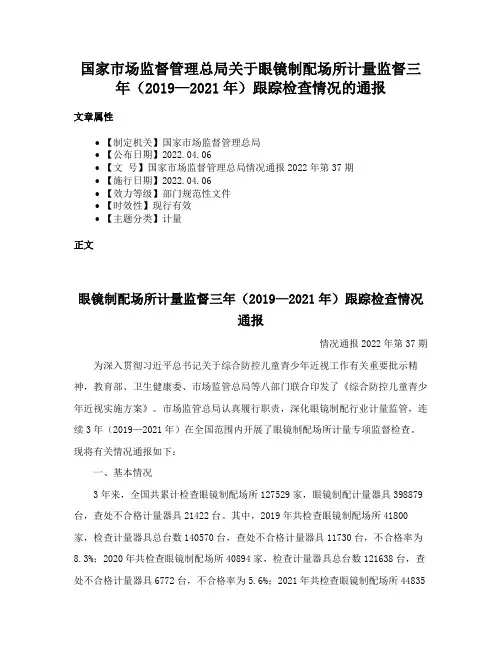 国家市场监督管理总局关于眼镜制配场所计量监督三年（2019—2021年）跟踪检查情况的通报