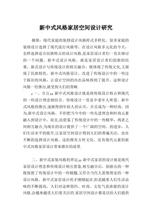 新中式风格家居空间设计研究