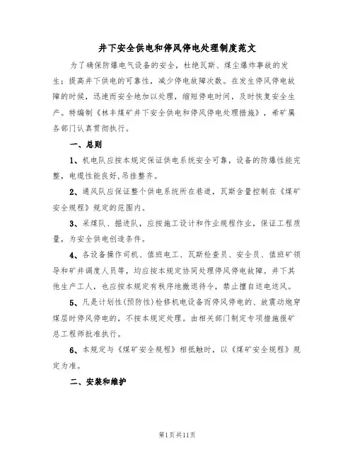 井下安全供电和停风停电处理制度范文(3篇)