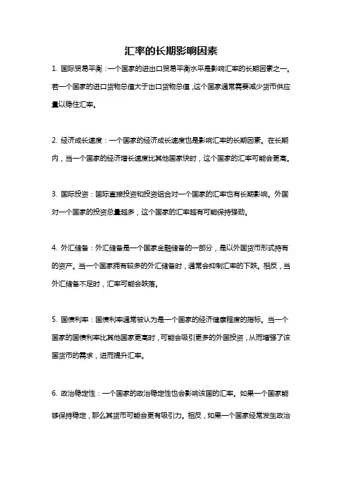 汇率的长期影响因素
