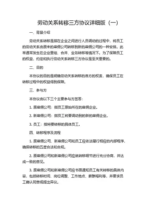 劳动关系转移三方协议详细版(一)