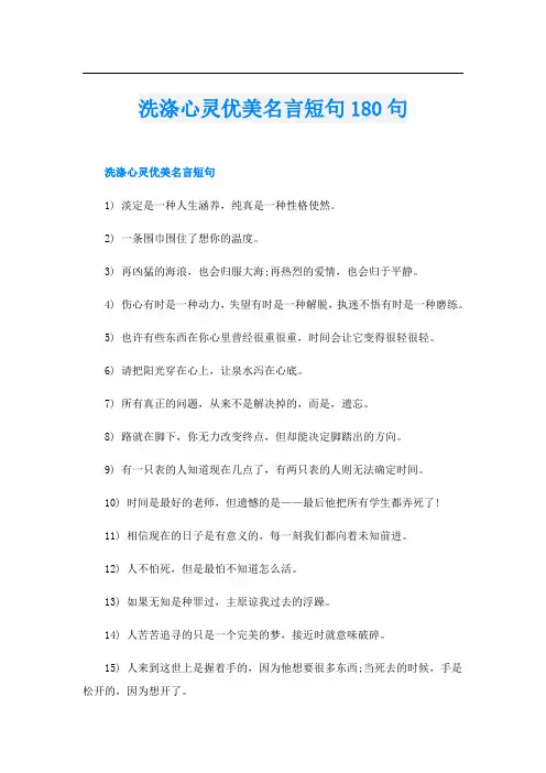 洗涤心灵优美名言短句180句