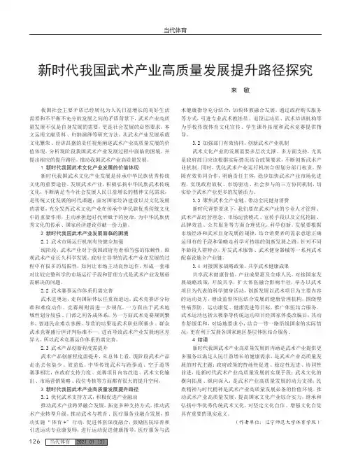 新时代我国武术产业高质量发展提升路径探究