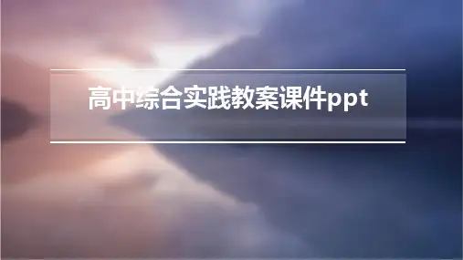 高中综合实践教案课件ppt课件ppt