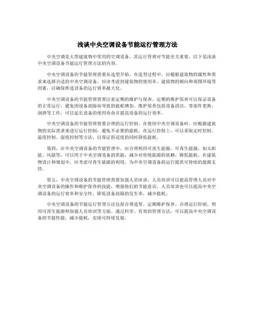 浅谈中央空调设备节能运行管理方法
