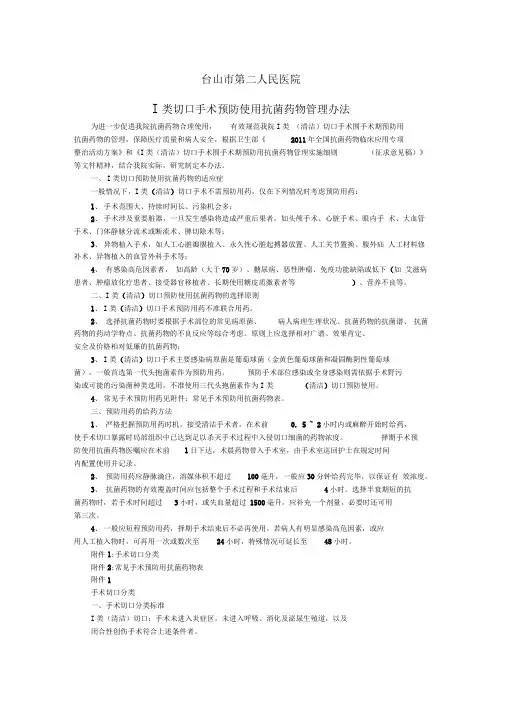 Ⅰ类切口手术预防使用抗菌药物规范
