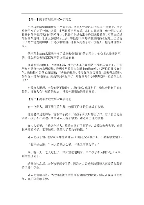 最新简单哲理故事400字精选【六篇】