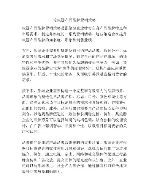 论旅游产品品牌营销策略