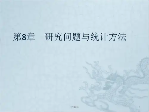 研究问题与统计方法