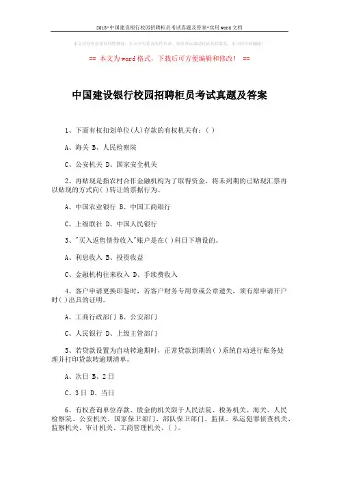 2018-中国建设银行校园招聘柜员考试真题及答案-实用word文档 (3页)