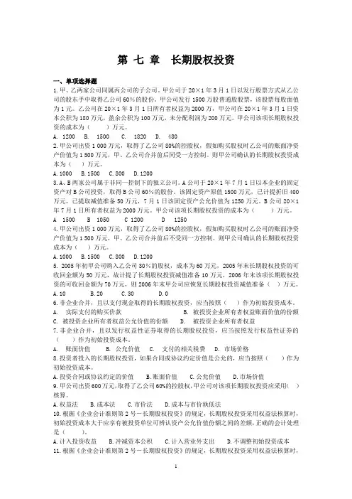 第 七 章长期股权投资习题